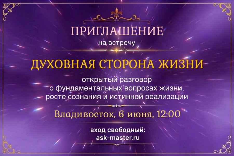 Открытая встреча “Духовная сторона жизни”