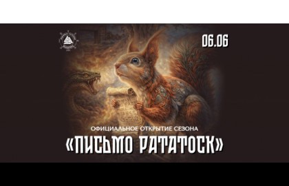 Письмо Рататоск