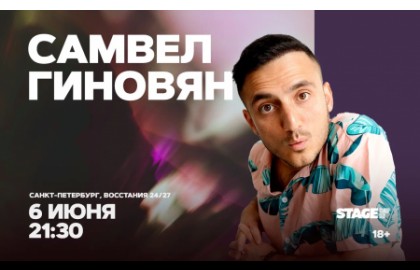 Самвел Гиновян