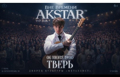 Akstar. Вне времени