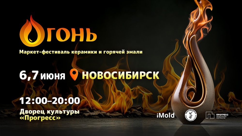 Маркет-фестиваль керамики и горячей эмали «Огонь»