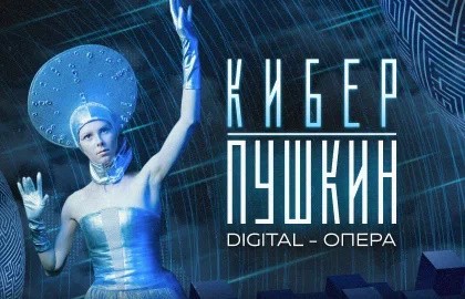 Кибер-Пушкин: Сказка о Царе Салтане