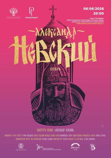 Духовная опера «Александр Невский»