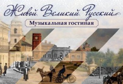 Музыкальная гостиная «Живой. Великий. Русский»