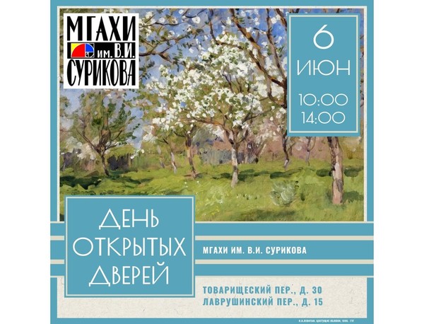 День открытых дверей МГАХИ им. В.И. Сурикова