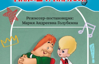 Малыш и Карлсон, который живёт на крыше