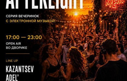 Afterlight — серия вечеринок с электронной музыкой!
