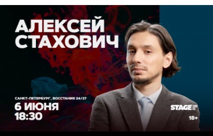 Алексей Стахович