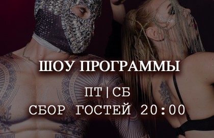 Шоу программа