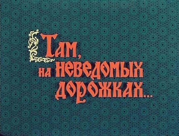 «Там на неведомых дорожках»