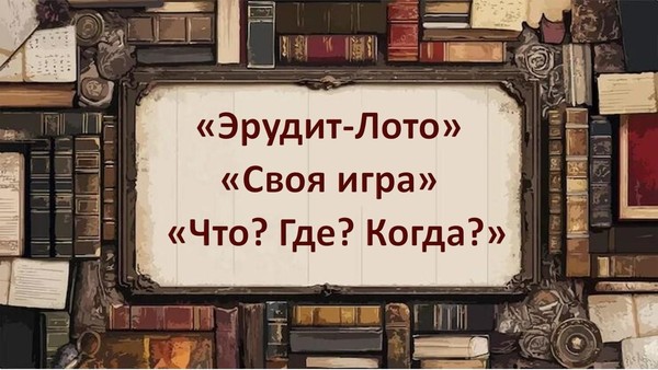 Интеллектуальный турнир «Наше все»