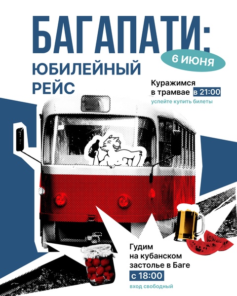 БагаПати: юбилейный рейс