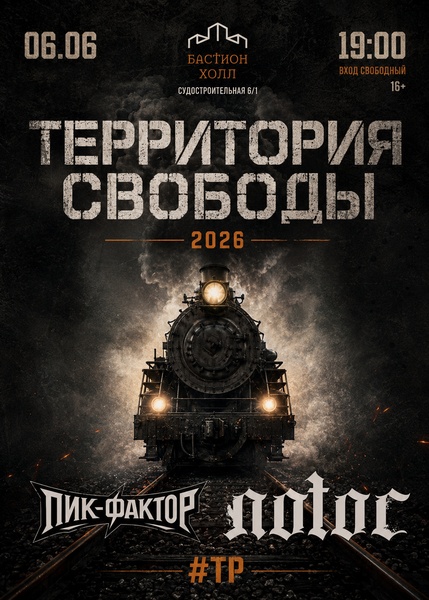 Территория Свободы