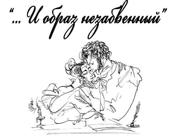 Литературно-музыкальная композиция «И образ незабвенный… Адресаты лирики Пушкина»