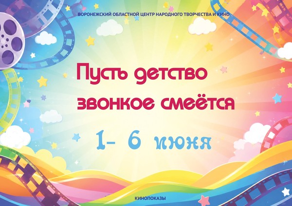 Семейный мультмарафон «Пусть детство звонкое смеется»