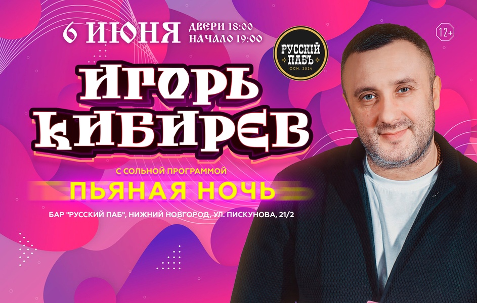 Сольный концерт Игоря Кибирева 6 июня — новая программа