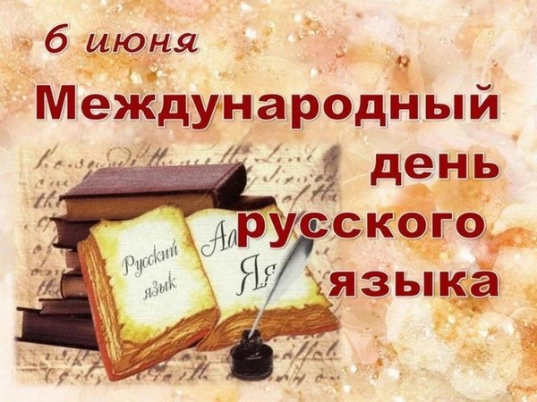 Международный день Русского языка