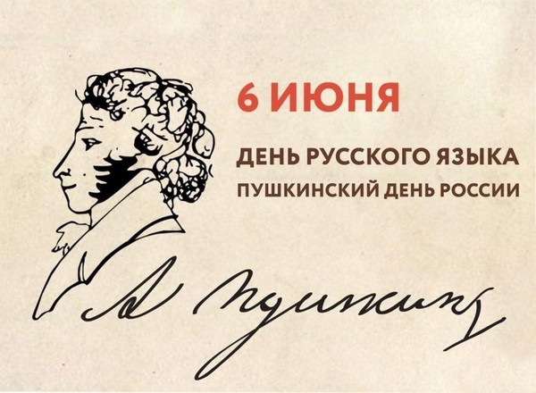 Интересный час «Пушкинский день в России»