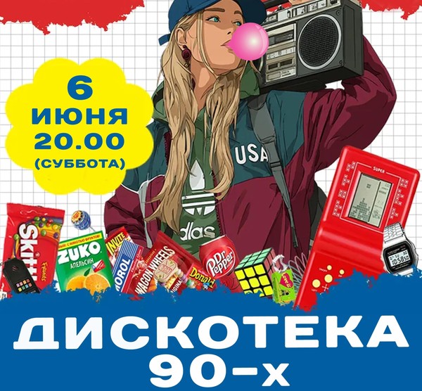 «Дискотека 90-х»