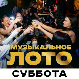 МузЛото