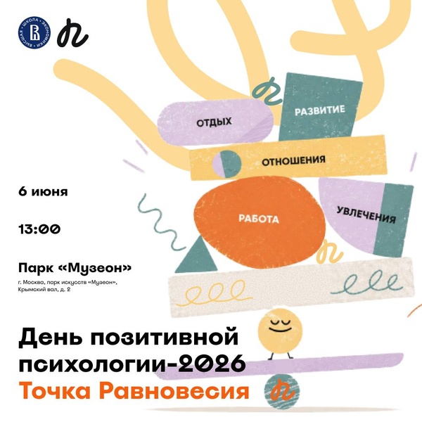 День позитивной психологии—2026: Точка равновесия