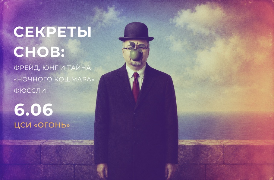Секреты снов: Фрейд, Юнг и тайна «Ночного кошмара» Фюссли