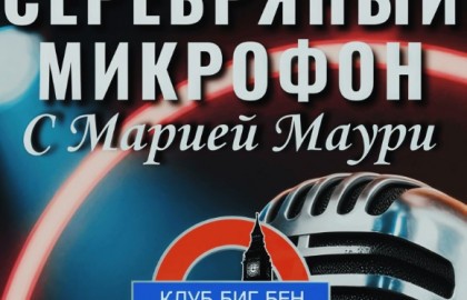 Серебряный микрофон: Мария Маури и друзья