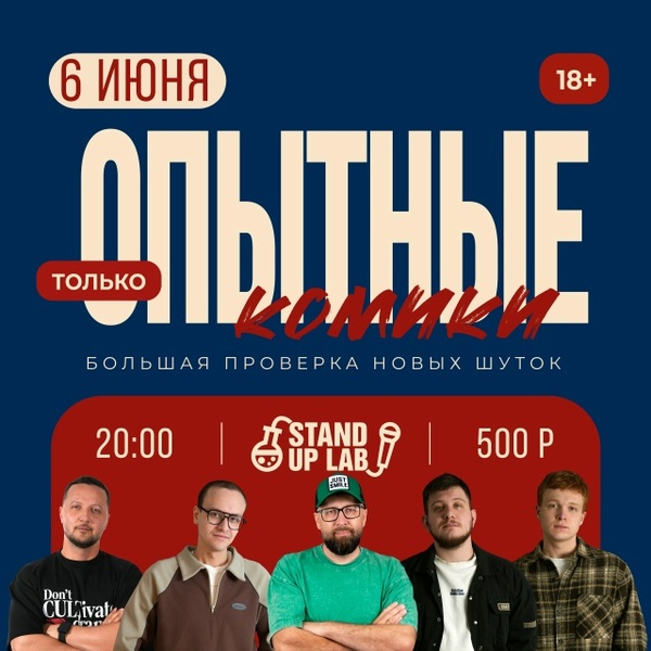 Опытный Микрофон — Stand Up Lab
