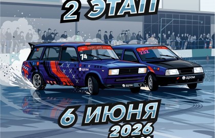 Мокрый дрифт. 2 этап