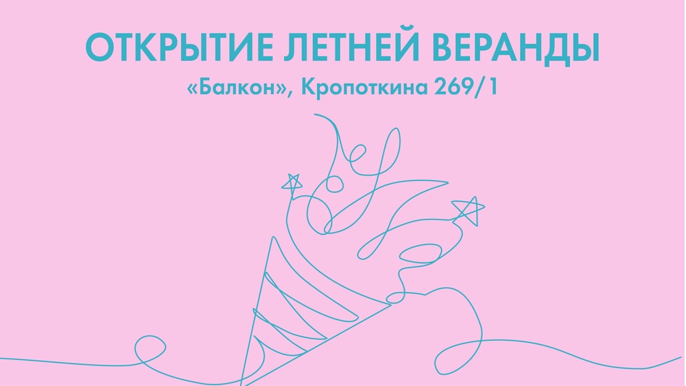 Открытие летней веранды на «Балконе»
