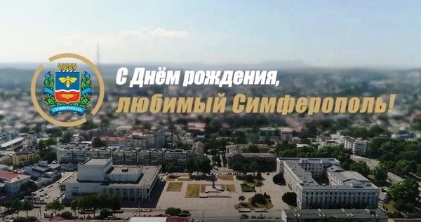 День города Симферополя