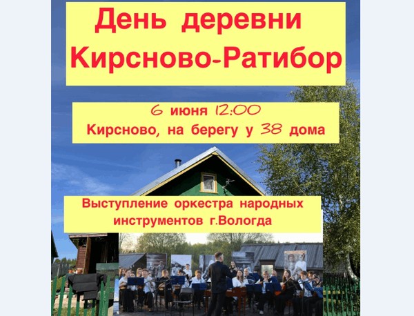 «Концерт оркестра русских народных инструментов на празднике деревни Кирсново-Ратибор»