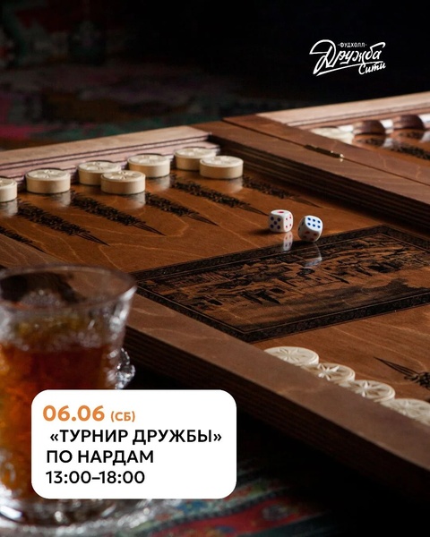 Второй «Турнир Дружбы» по длинным нардам