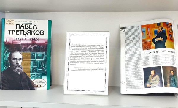 Выставка «Третьяков и «Третьяковка»»