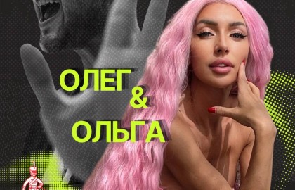 Олеги & Ольги: вечеринка именинников года!