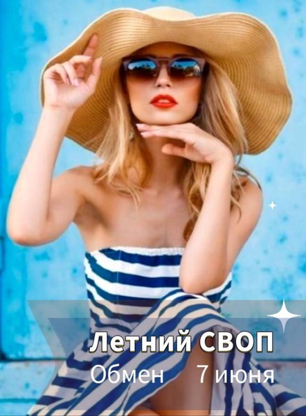 Летний СВОП: женский обмен !