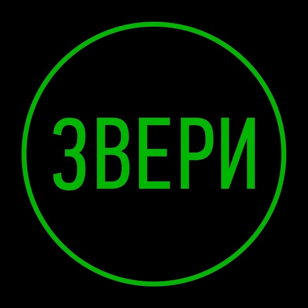 ЗВЕРИ | Хабаровск | 7 июня