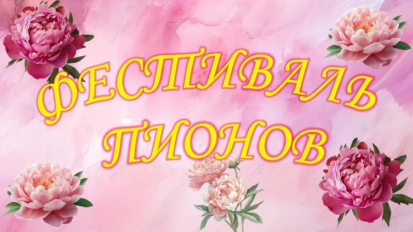 Экскурсия «Волшебство пионов»