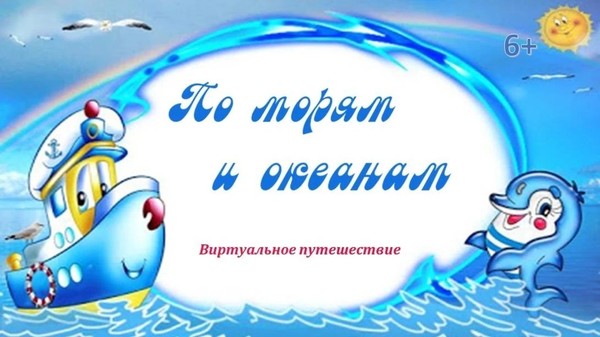 «По морям-океанам России»