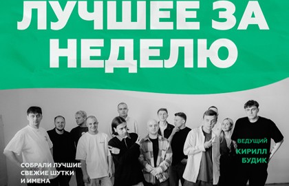 Стендап. Лучшее за неделю