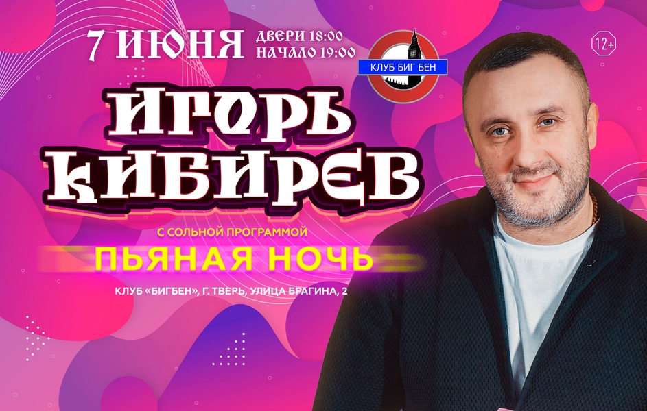Сольный концерт Игоря Кибирева 7 июня. Новая программа!