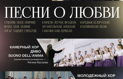 Песни о любви. Хоровой концерт