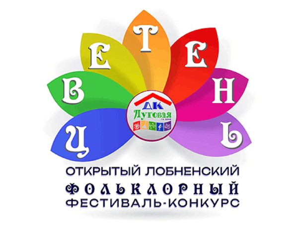 «Цветень-2026» открытый городской фольклорный фестиваль-конкурс