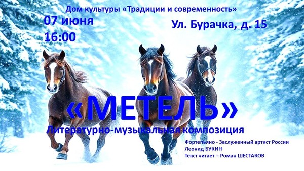 Литературно-музыкальная композиция «Метель»