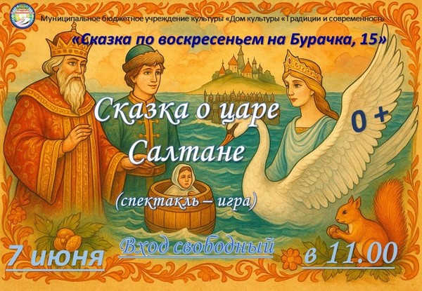 интерактивный спектакль «Сказка о царе Салтане»