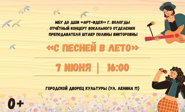 «С песней в лето»