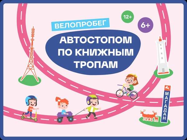 Автостопом по книжным тропам