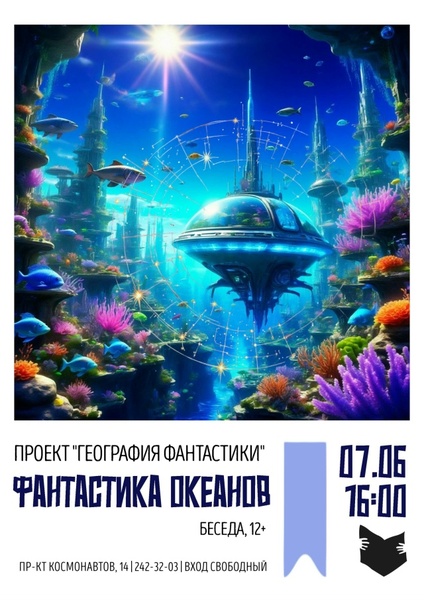 Беседа «Фантастика океанов»