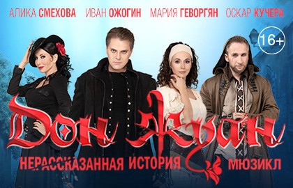 Дон Жуан. Нерассказанная история