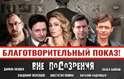 Вне подозрения